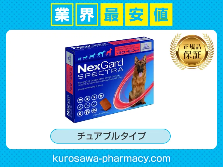 ネクスガードスペクトラ 超大型犬用（30～60kg未満） 通販 | 正規品